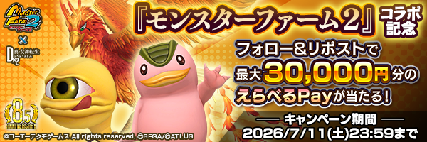 モンスターファーム2」コラボ記念PV拡散キャンペーン開催！｜セガが